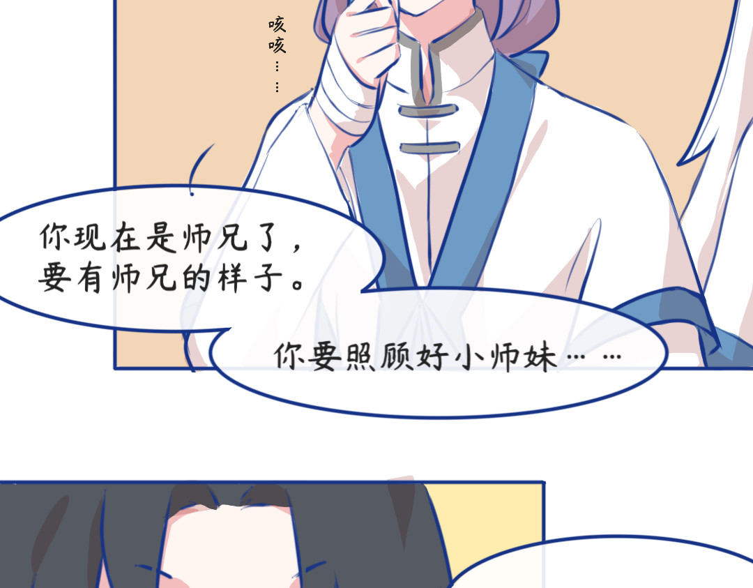 秋崖山纪事 第三章 做师兄的…… 第23页