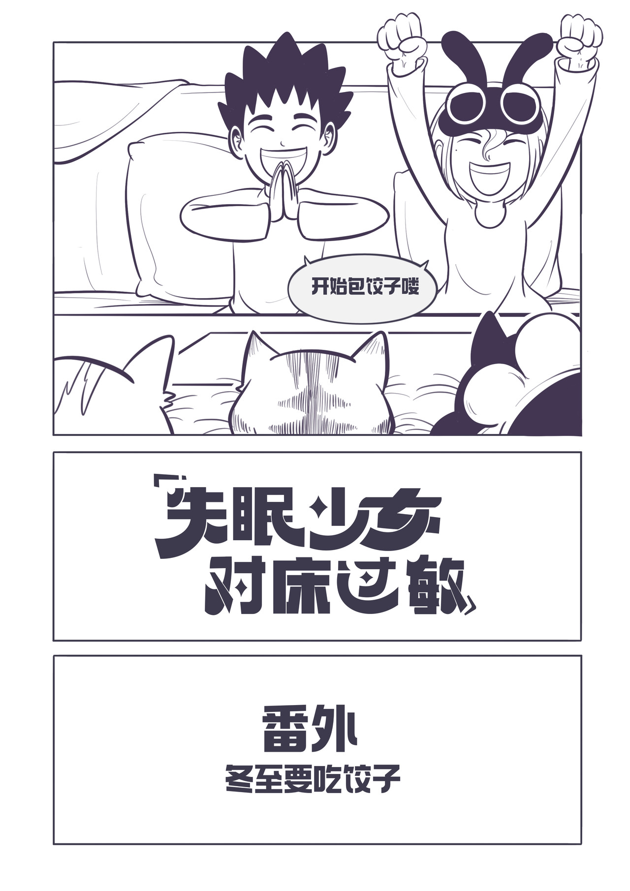 失眠少女对床过敏 番外篇：冬至要吃饺子 第2页