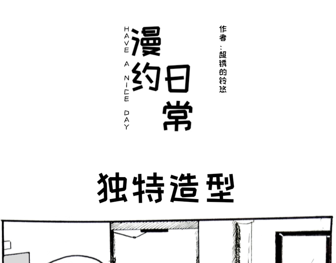 漫约日常 （年末双更）喷射战士！ 第1页