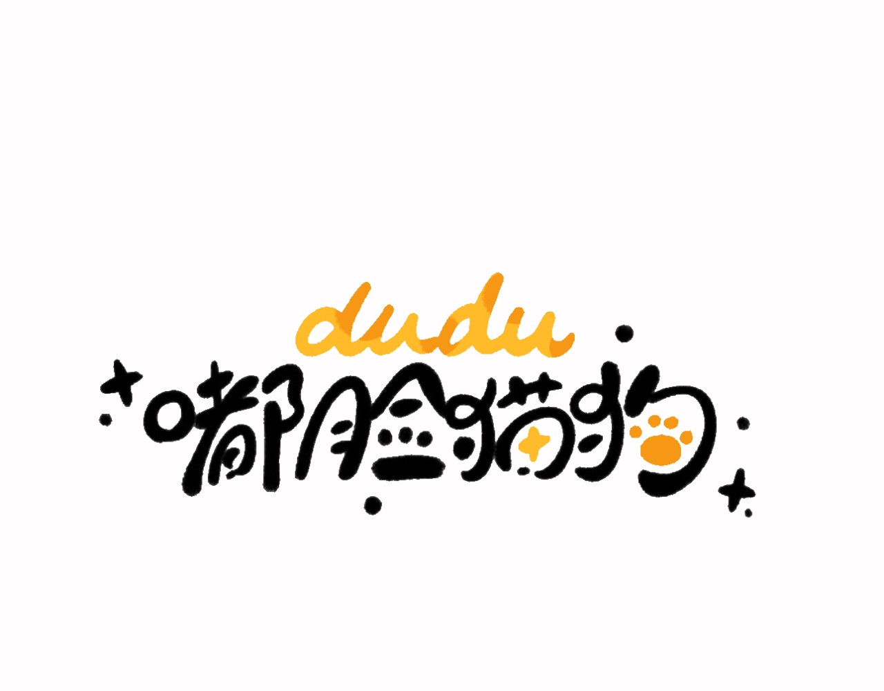 dudu嘟脸猫狗 嘟脸猫狗的日常2 第1页