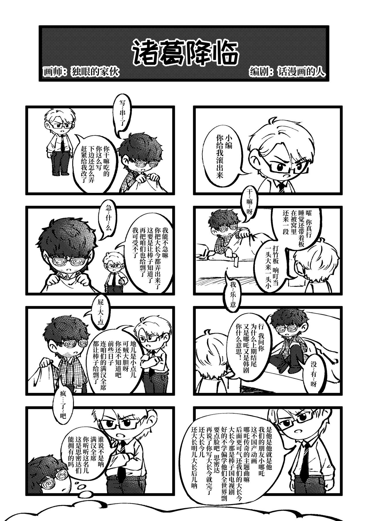 司机的胃国战争 番外-诸葛降临 第1页