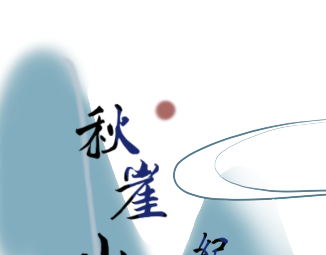 秋崖山纪事 第四章 梦境与现实 第4页
