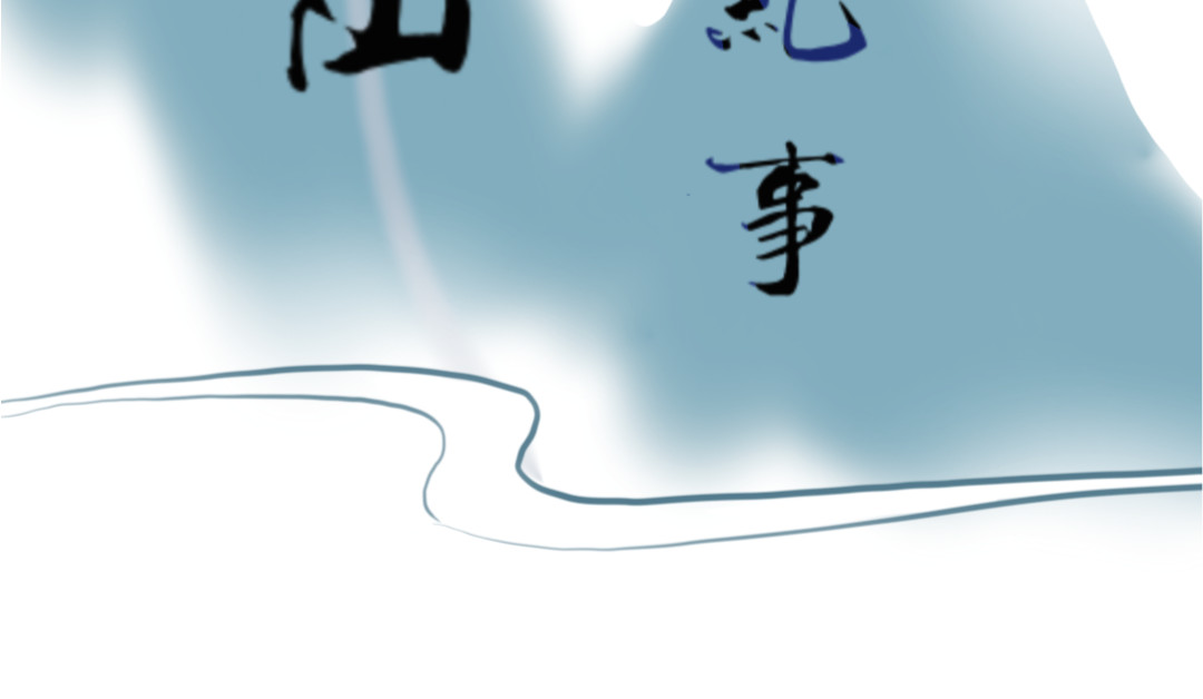 秋崖山纪事 第四章 梦境与现实 第5页