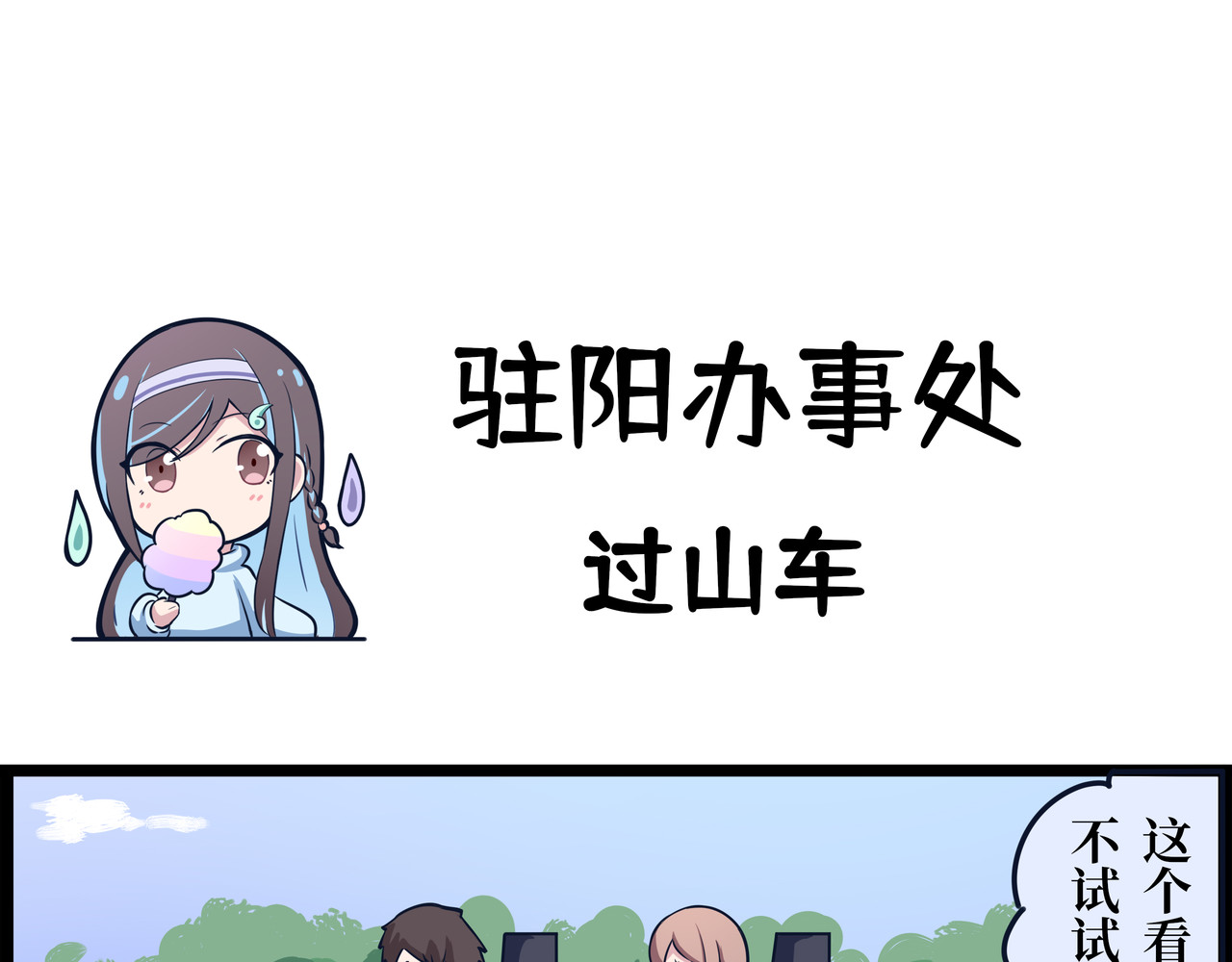 驻阳办事处 游乐园 第1页