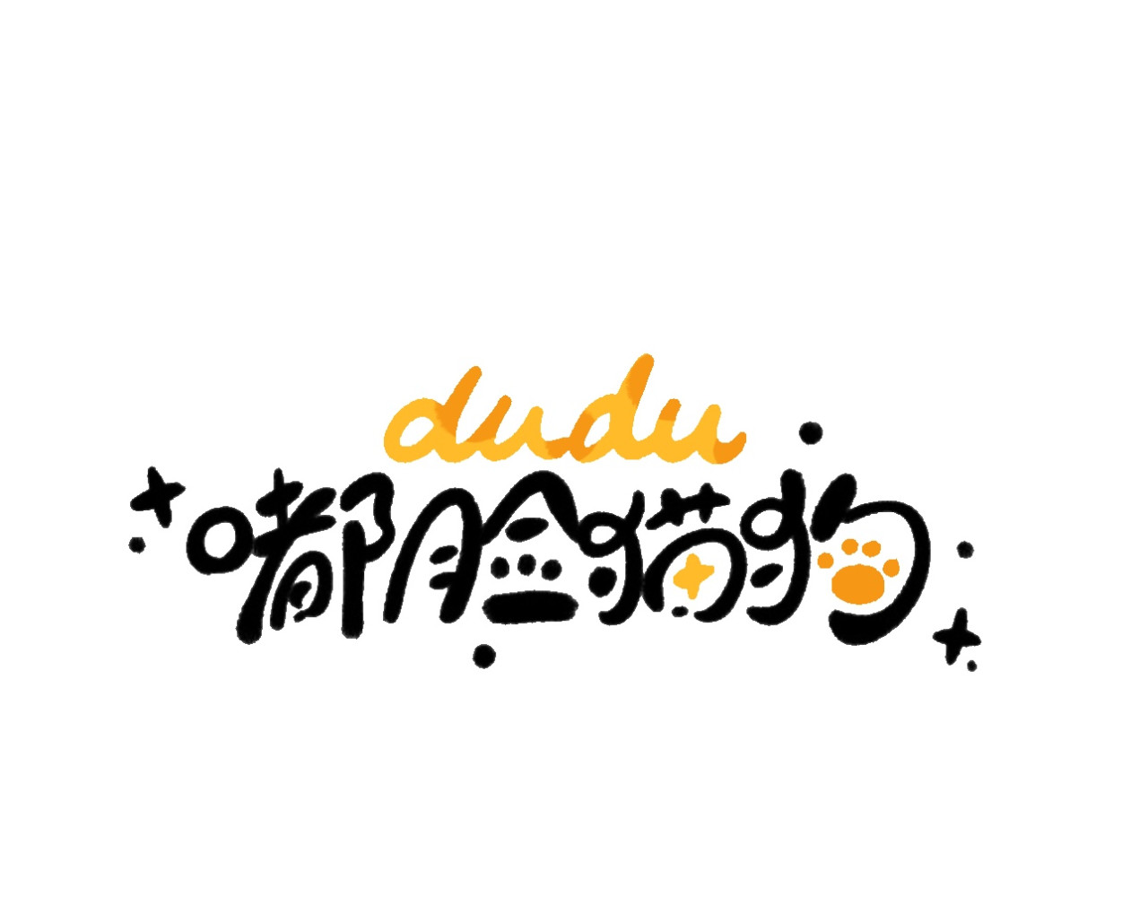 dudu嘟脸猫狗 公主与恶龙 第1页