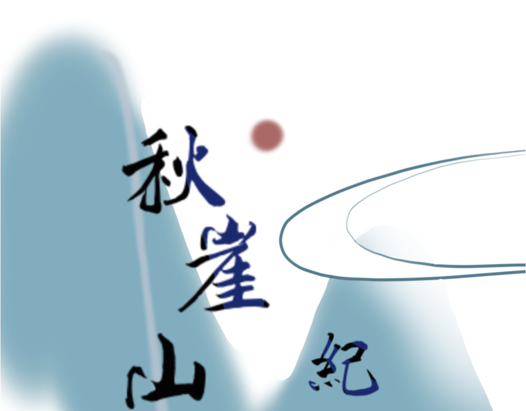 秋崖山纪事 请假条 第6页