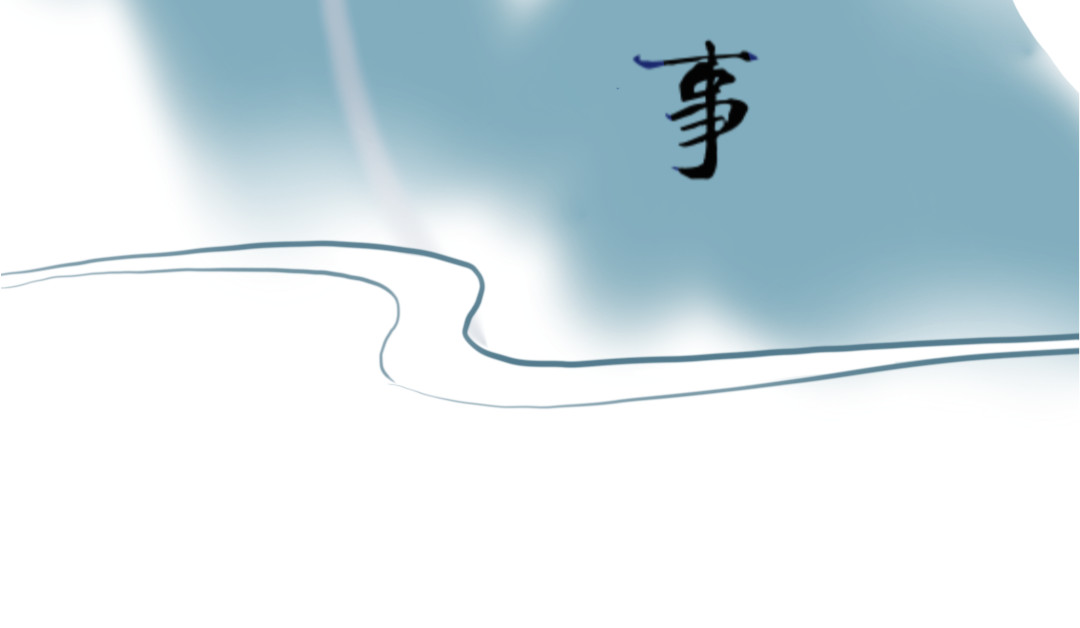 秋崖山纪事 请假条 第7页