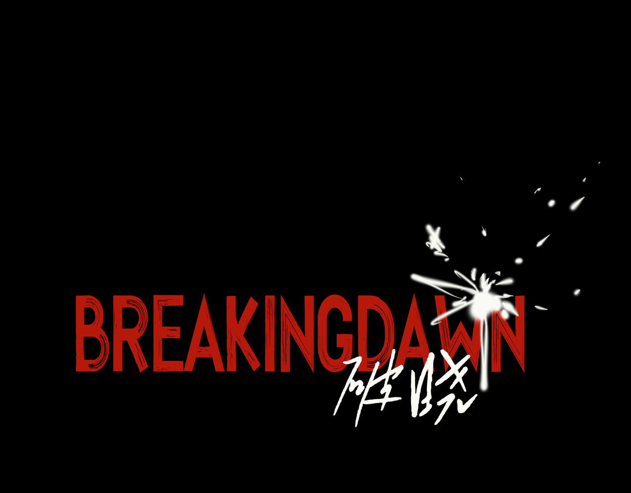 BreakingDawn破晓 05 这个小嗲精可不是省油灯 第17页