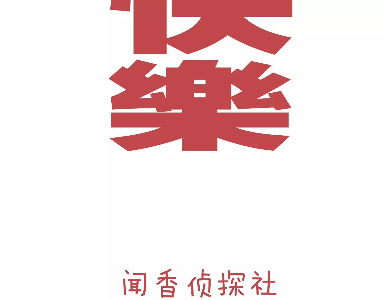 闻香探案录 第5话 你认识王涯？ 第83页
