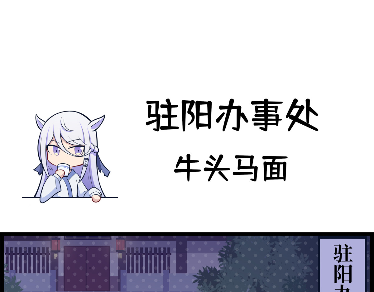 驻阳办事处 牛头马面 第1页
