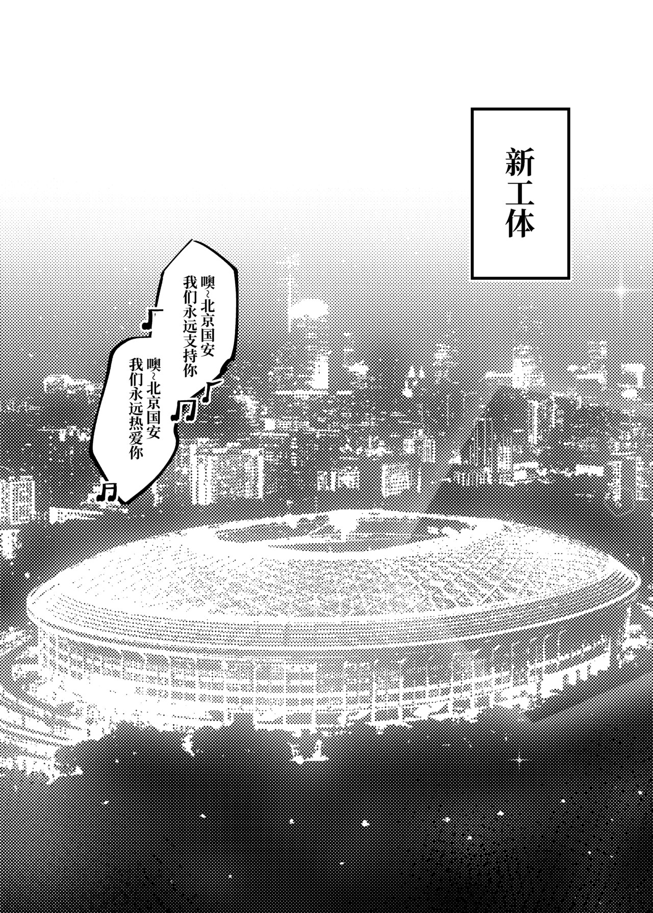 司机的胃国战争 工体与卤煮 第27页