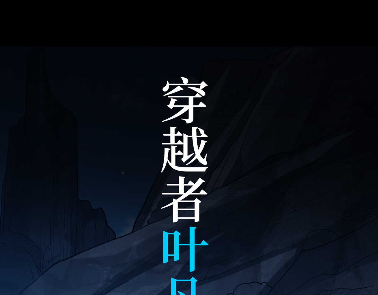 我有亿万年修为 第1页