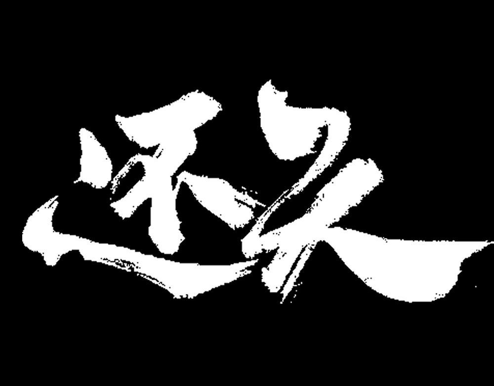 还天 第二章·长忆 第1页