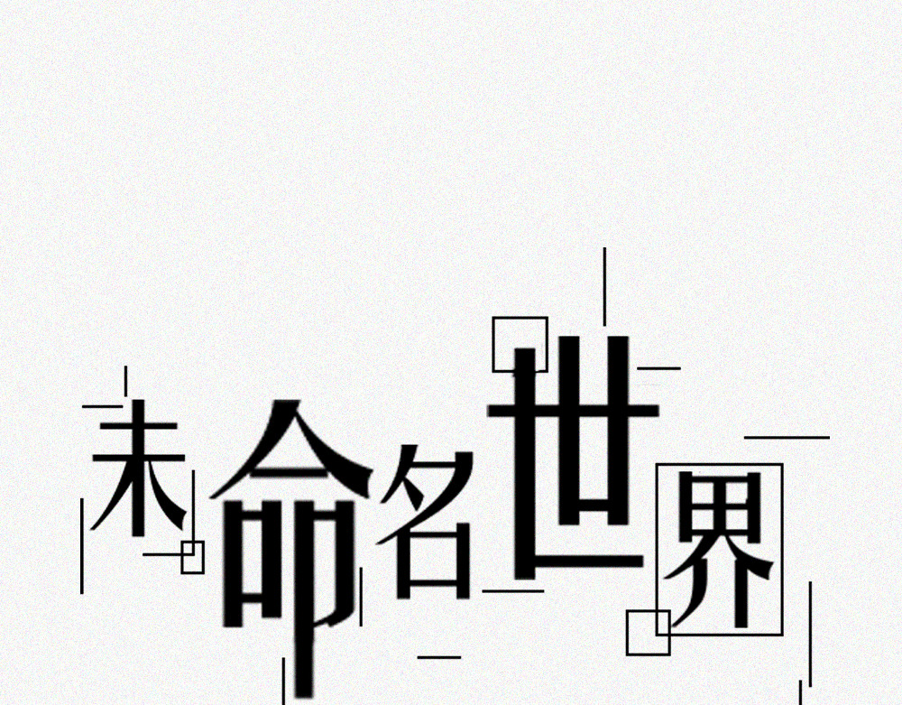 未命名世界 第1页
