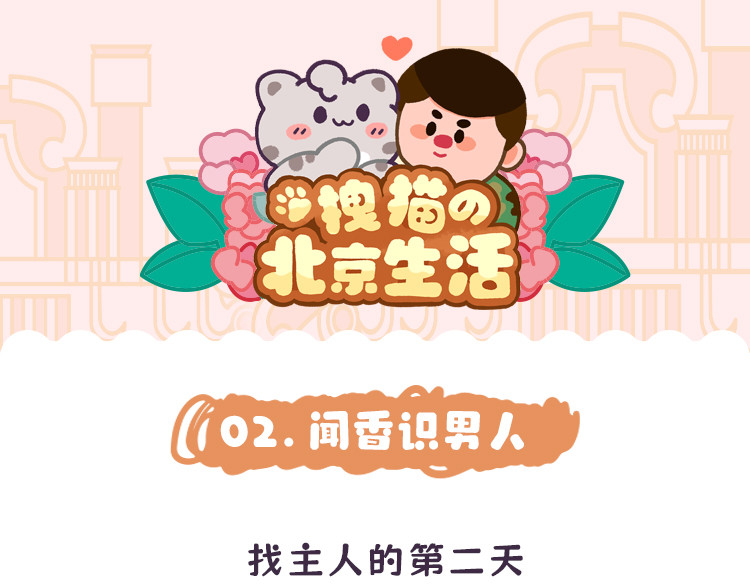 拽猫的北京生活 闻香识男人 第1页