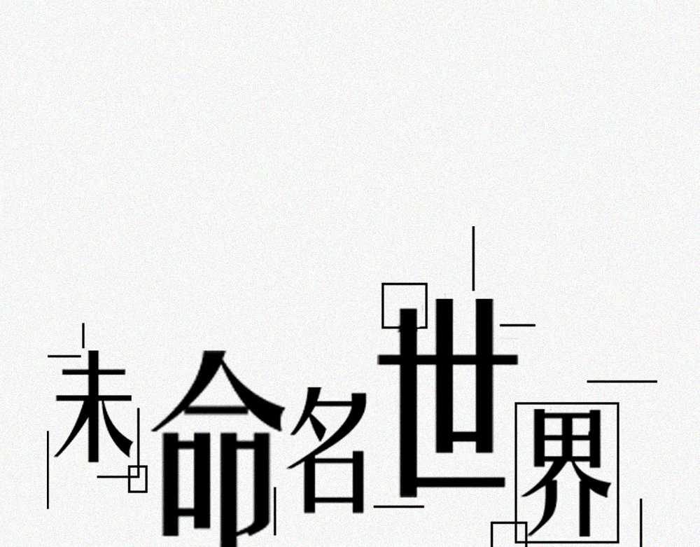 未命名世界 异能者的日常 第1页