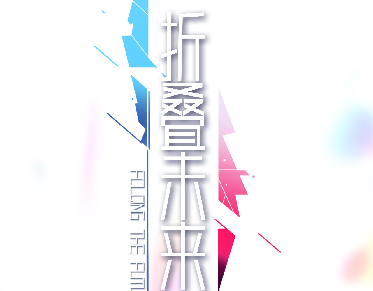 折叠未来 第2话 向梦中学府发起进击！ 第11页