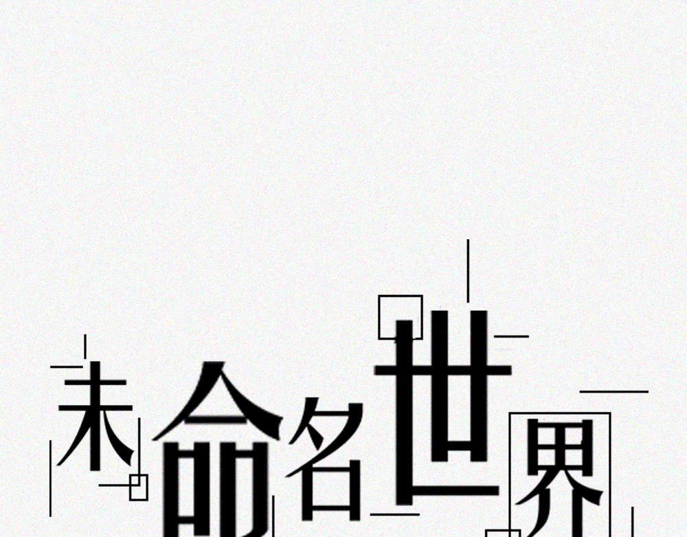 未命名世界 老秦与周寻 第1页