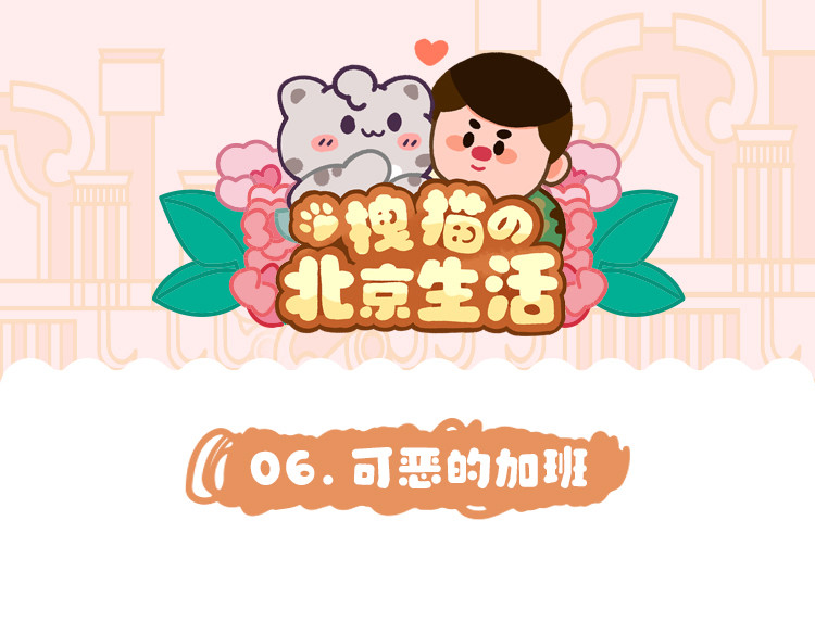 拽猫的北京生活 可恶的加班 第1页