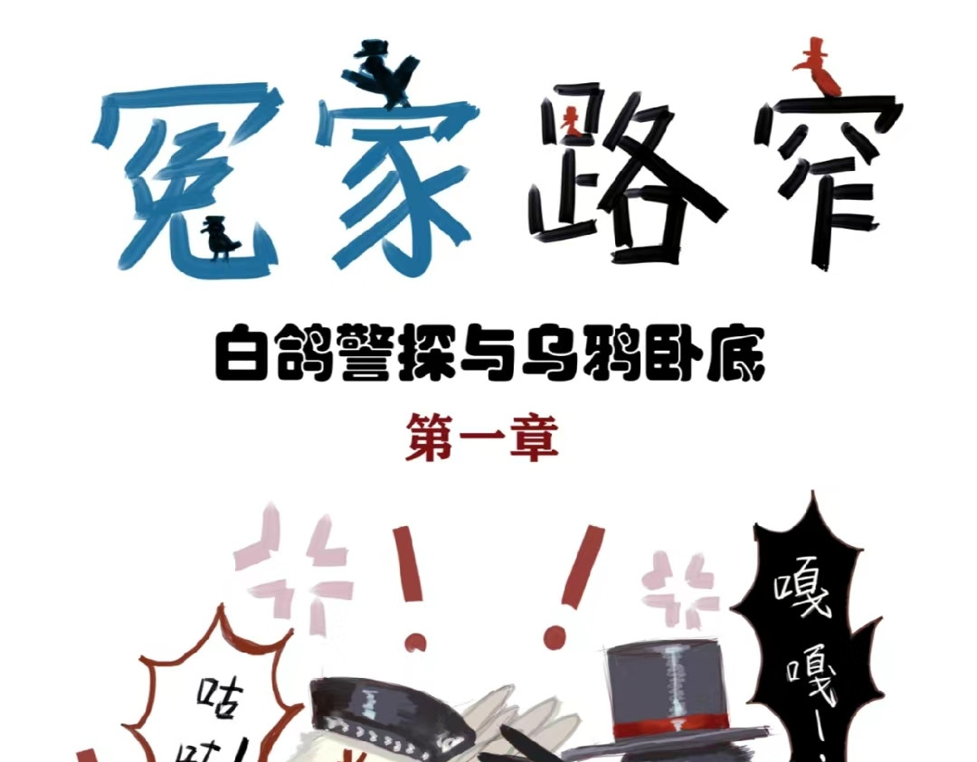 白鸽警探与乌鸦卧底 第1页