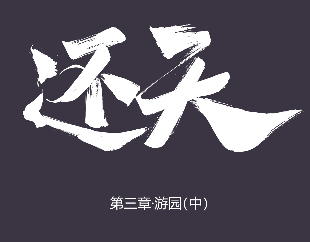 还天 第四章·游园（中） 第1页