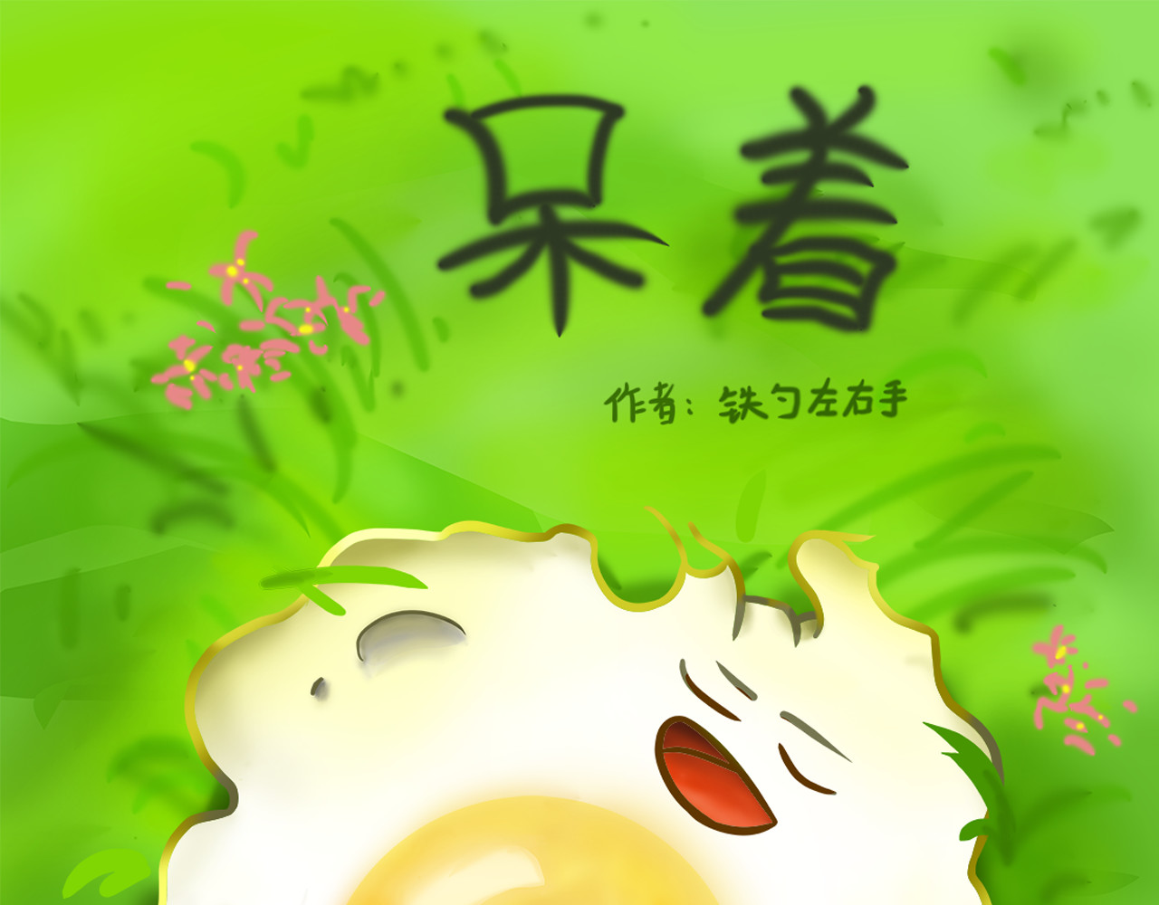 呆着 04 第1页