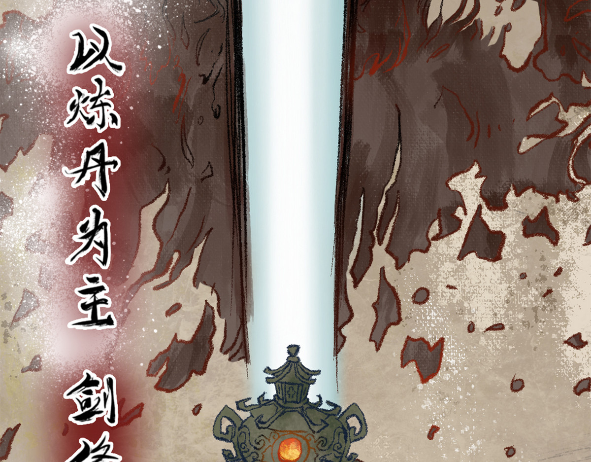 长生从炼丹开始 01 入门从选拔开始 第20页