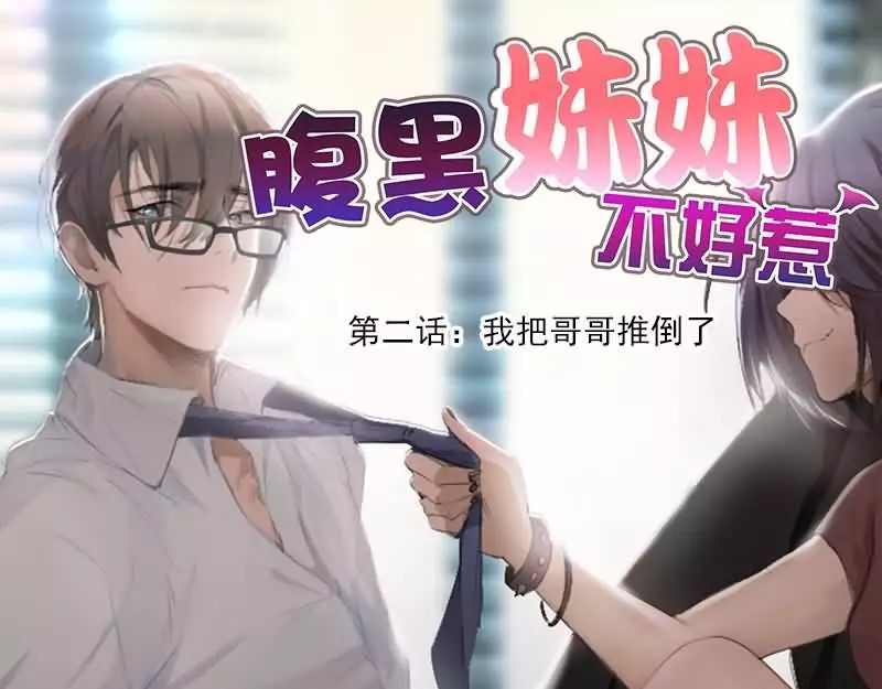 腹黑妹妹不好惹 第2话  我把哥哥推倒了 第1页