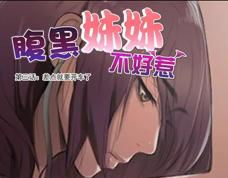 腹黑妹妹不好惹 第3话   差点就要开车了 第1页