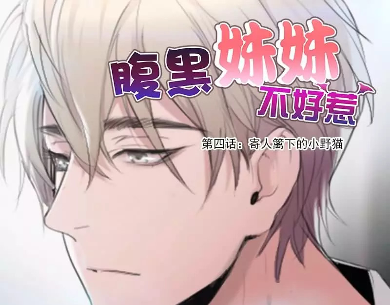 腹黑妹妹不好惹 第4话  寄人篱下的小野猫 第1页