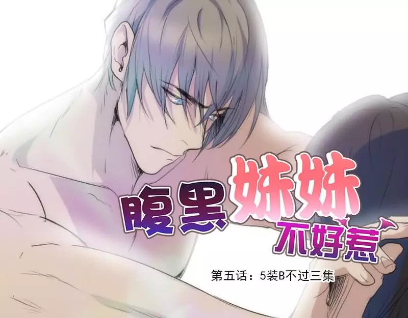 腹黑妹妹不好惹 第5话  5装B不过三集 第1页