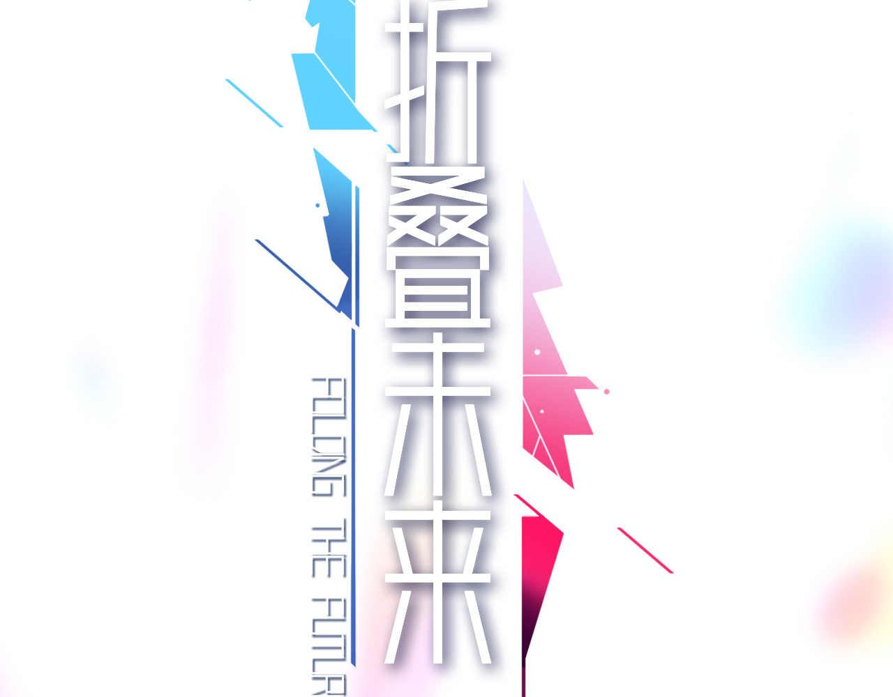 折叠未来 第4话 笼罩于信息迷雾下的晚餐 第2页