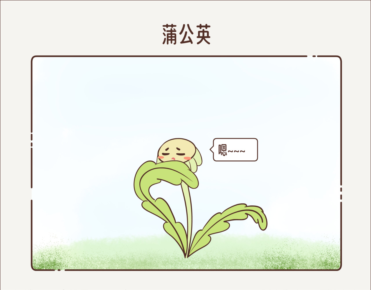这个世界有你真好 蒲公英 第9页