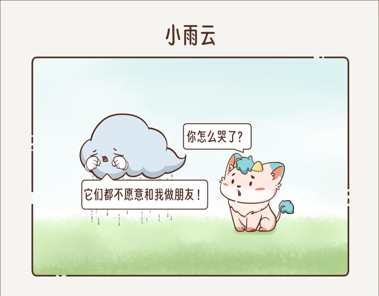 这个世界有你真好 小雨云 第1页