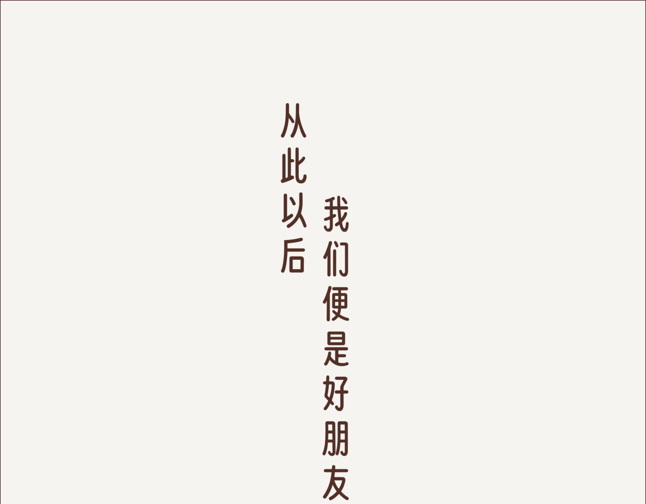 这个世界有你真好 小雨云 第11页