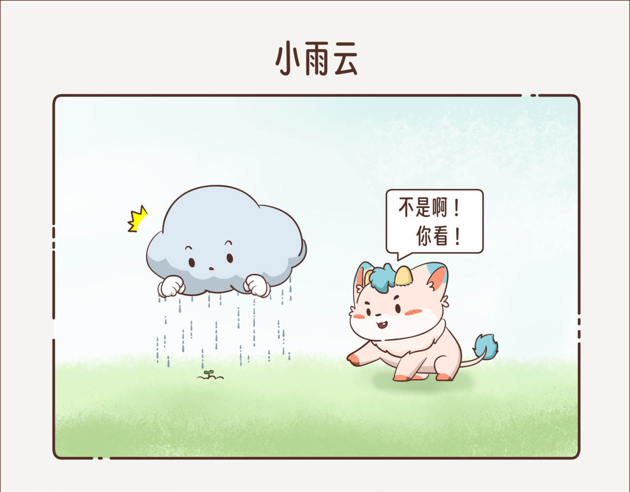 这个世界有你真好 小雨云 第3页