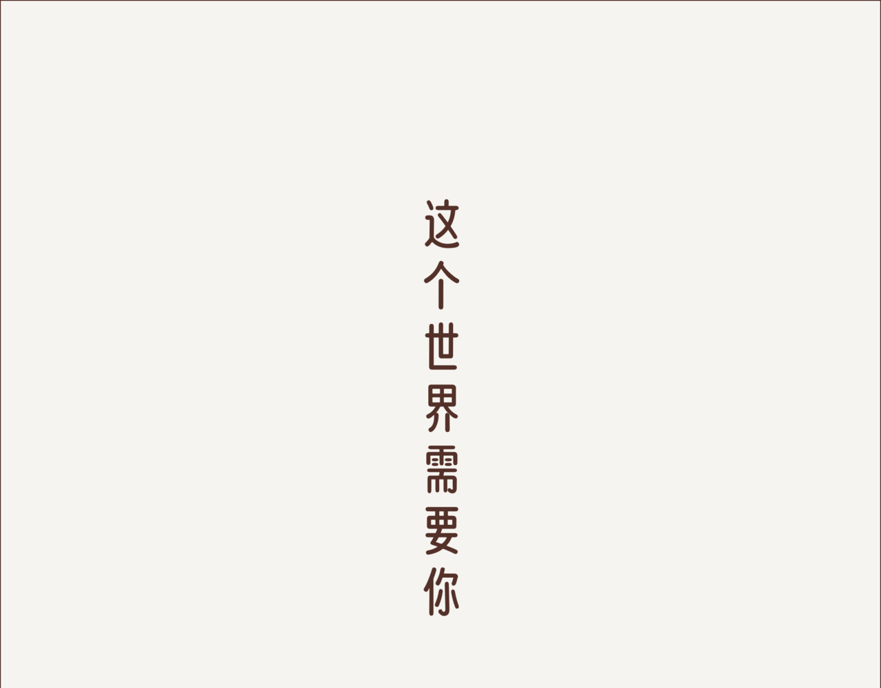 这个世界有你真好 小雨云 第5页