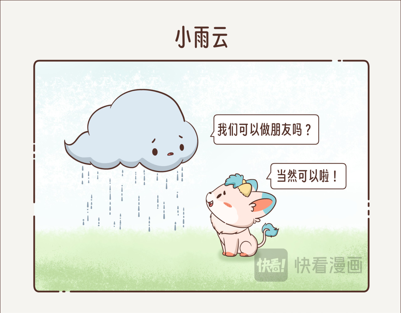 这个世界有你真好 小雨云 第7页