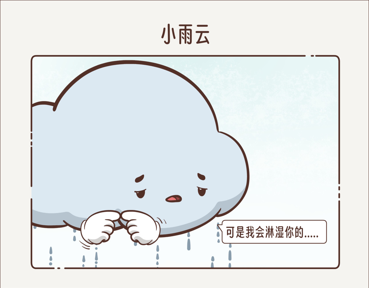 这个世界有你真好 小雨云 第9页