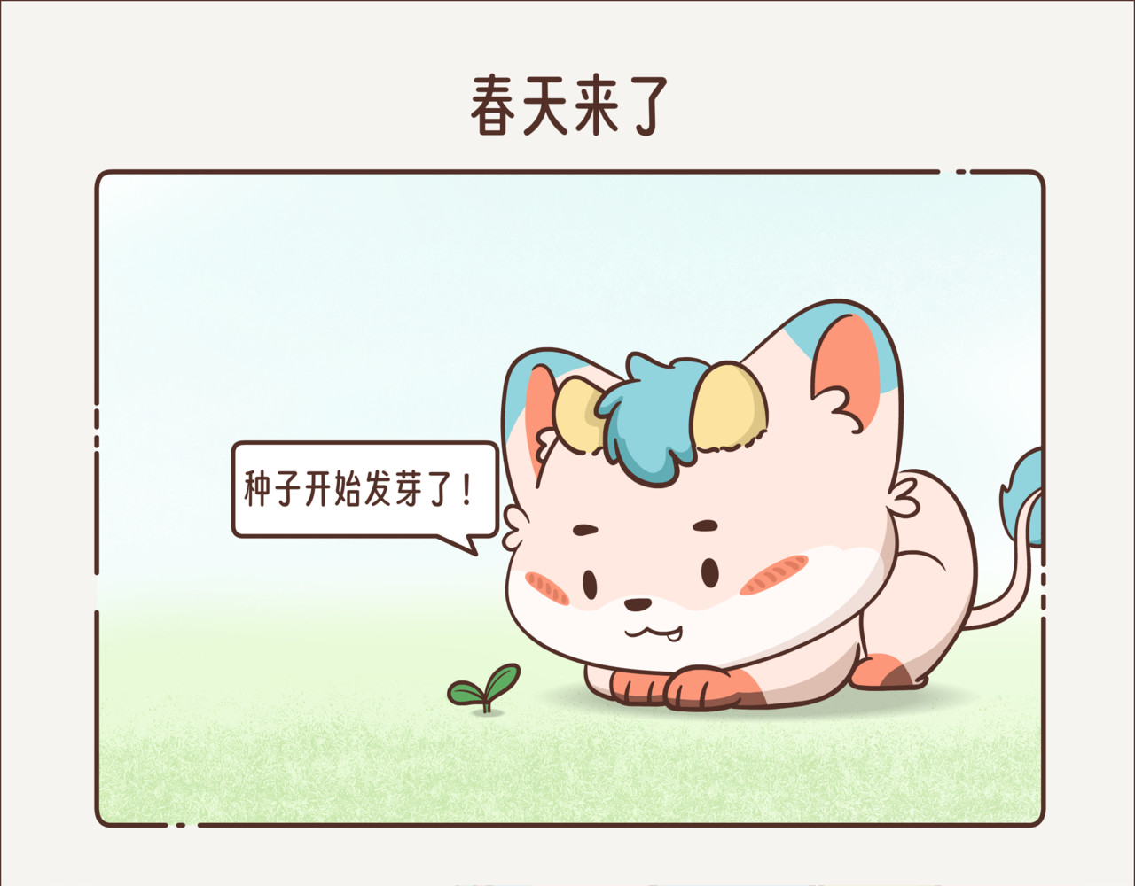 这个世界有你真好 春天来了 第1页
