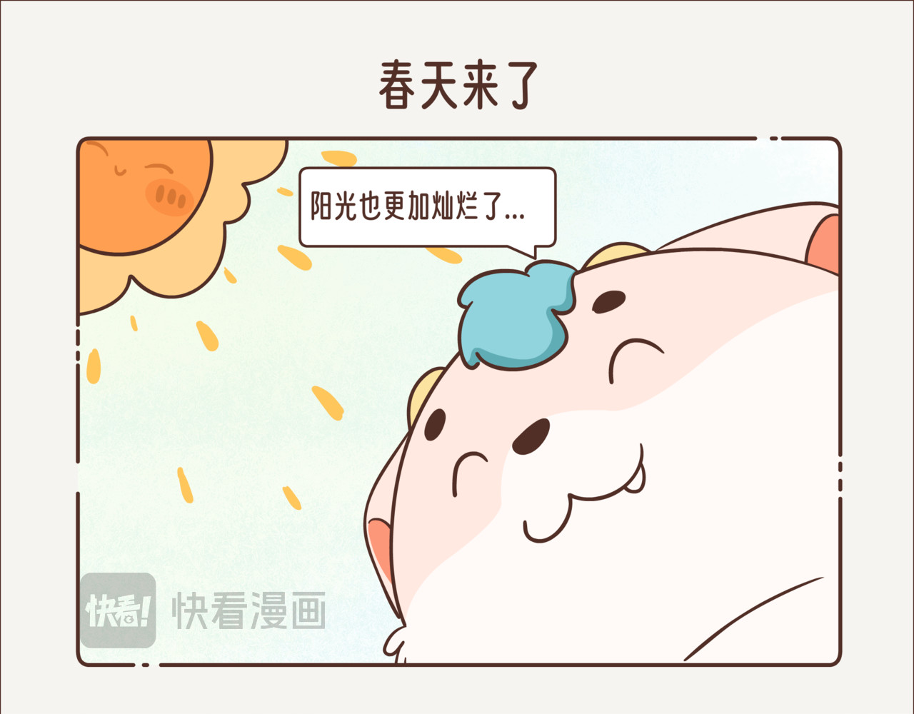 这个世界有你真好 春天来了 第3页
