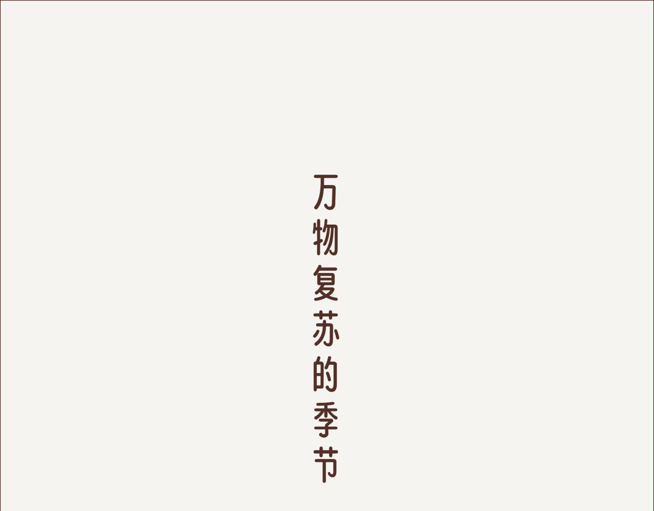 这个世界有你真好 春天来了 第5页
