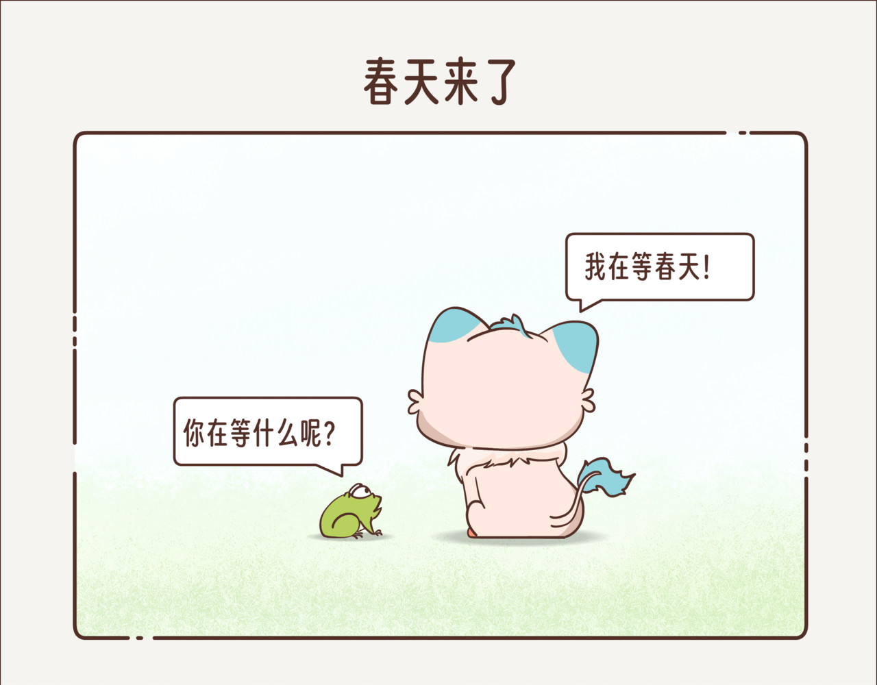 这个世界有你真好 春天来了 第7页
