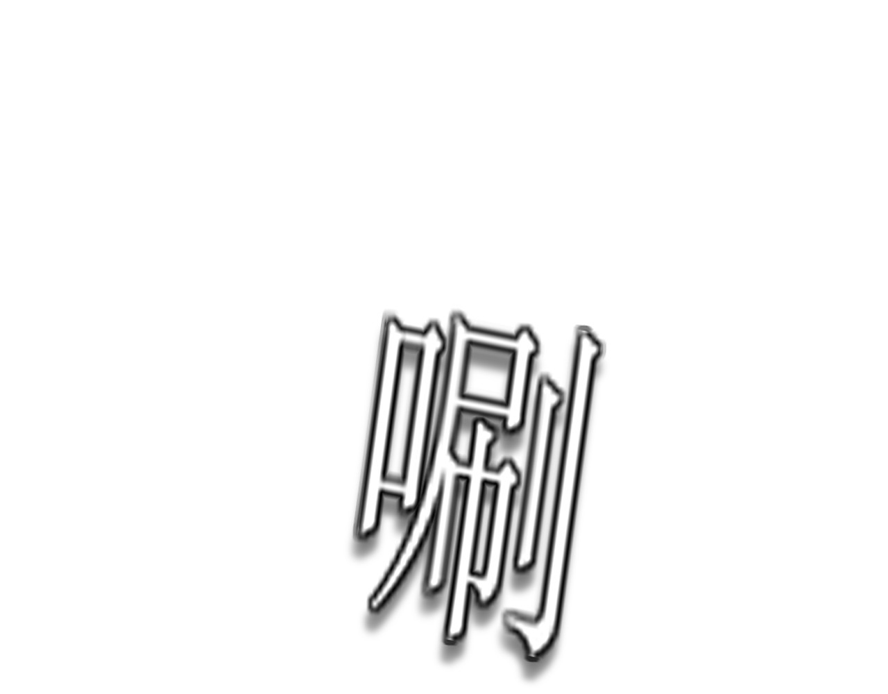 爱的战利品 第一话 必然相遇 第96页