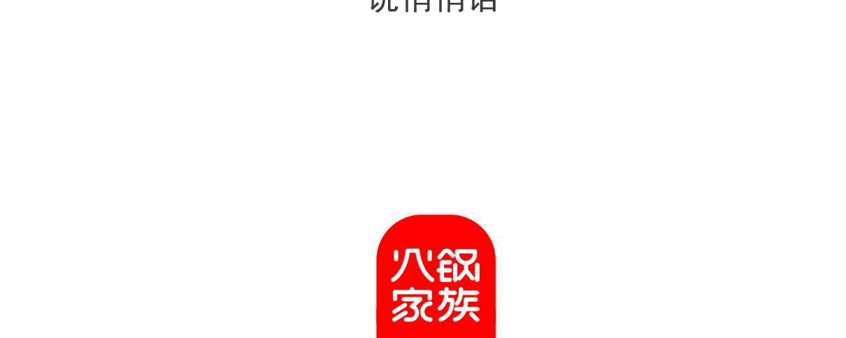 火锅家族第六季 听我解释 第30页