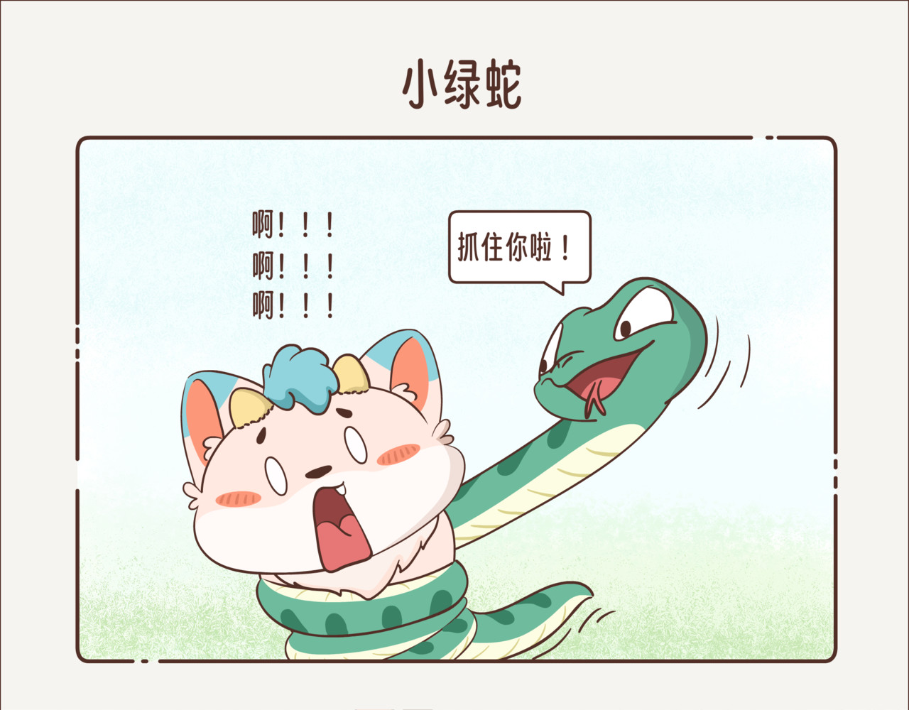 这个世界有你真好 小绿蛇 第3页