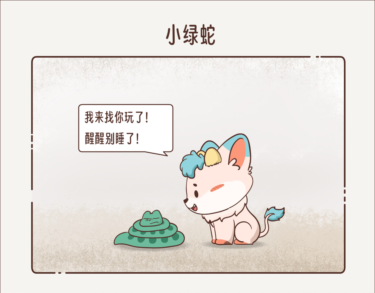 这个世界有你真好 小绿蛇 第7页
