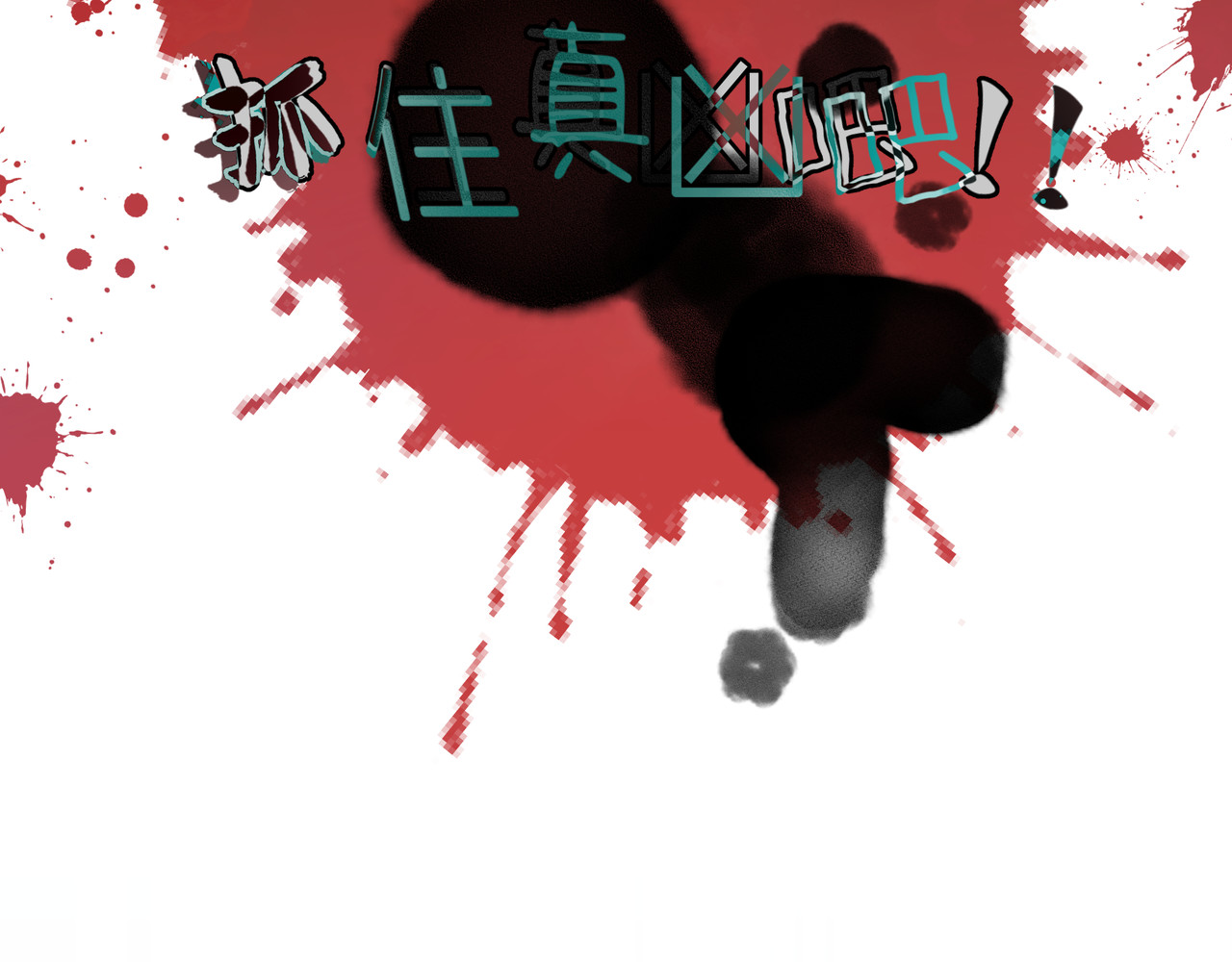 嫌疑人A的告白 第二章  游戏开始 第75页