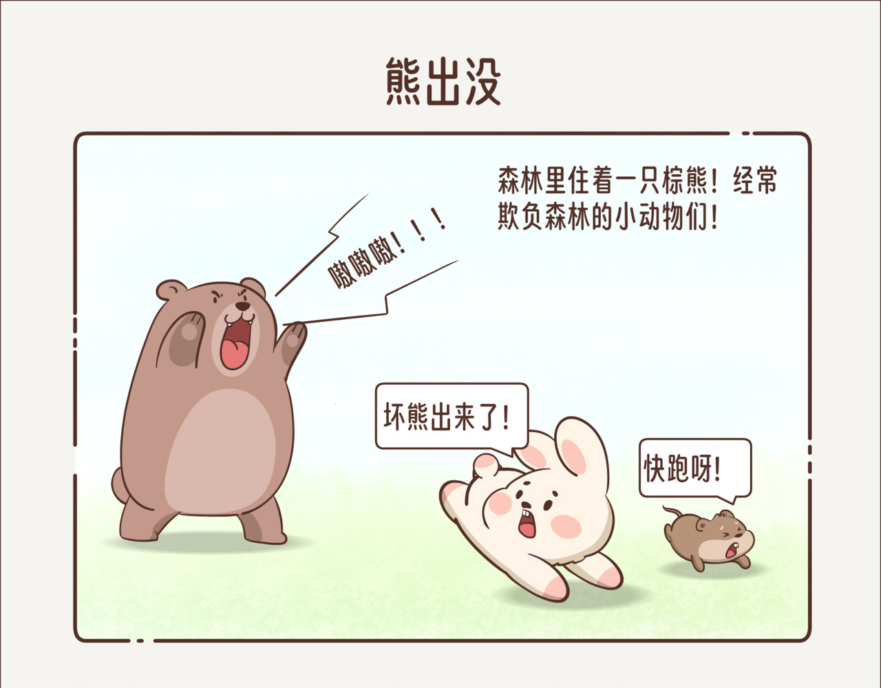 这个世界有你真好 熊出没 第1页