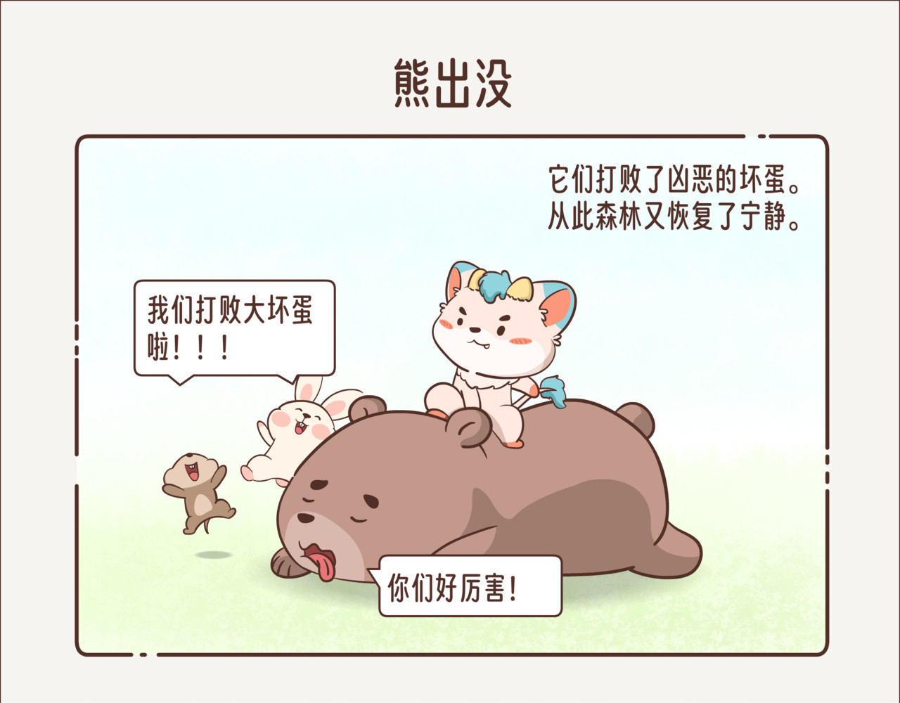 这个世界有你真好 熊出没 第3页